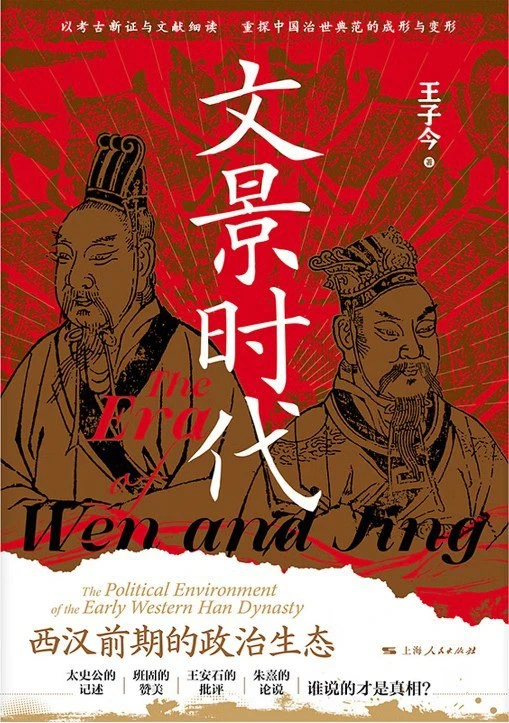“文景之治”这四个字，二十四史里根本找不到——读王子今《文景时代》
