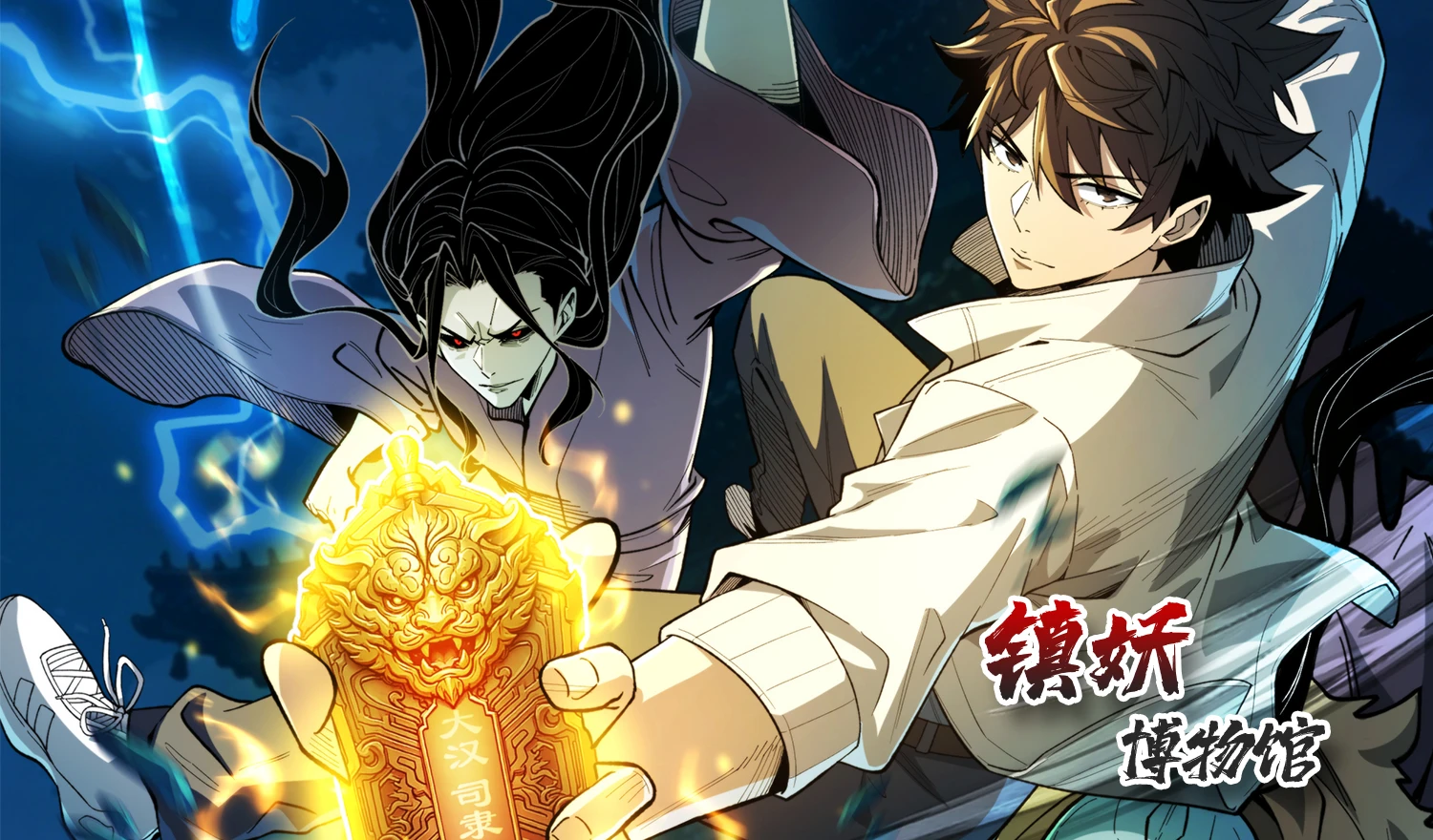 9.4分妖怪TOP10！《镇妖博物馆》漫画：司隶校尉卫渊的志怪斩妖录