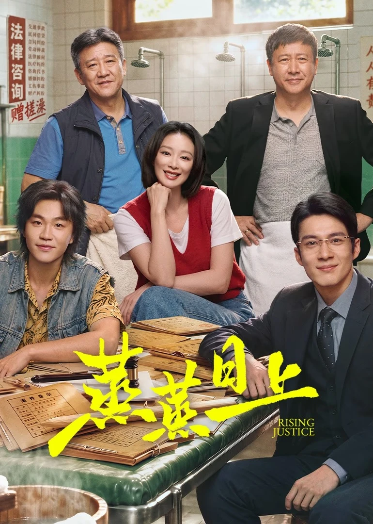 7.8 分，一部律师剧把澡堂子当办公室，《蒸蒸日上》赢在哪